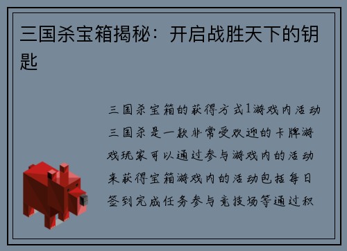 三国杀宝箱揭秘：开启战胜天下的钥匙