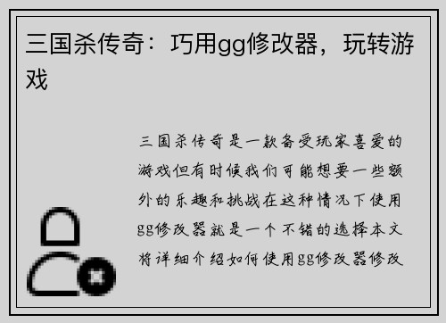 三国杀传奇：巧用gg修改器，玩转游戏