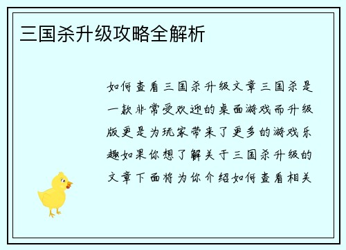 三国杀升级攻略全解析