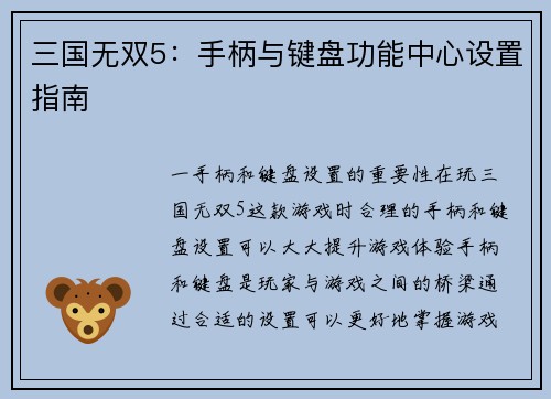三国无双5：手柄与键盘功能中心设置指南