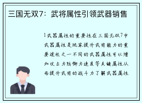 三国无双7：武将属性引领武器销售