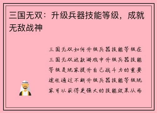 三国无双：升级兵器技能等级，成就无敌战神