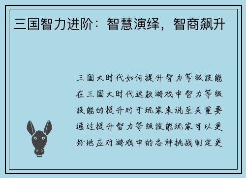 三国智力进阶：智慧演绎，智商飙升
