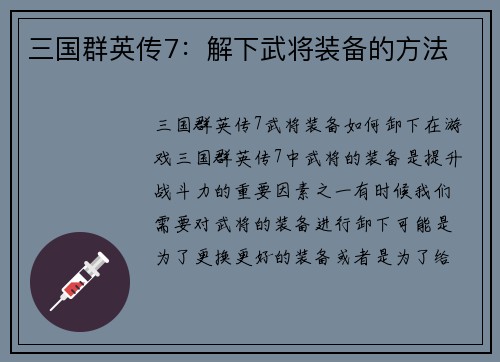 三国群英传7：解下武将装备的方法