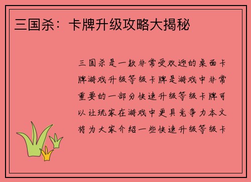 三国杀：卡牌升级攻略大揭秘