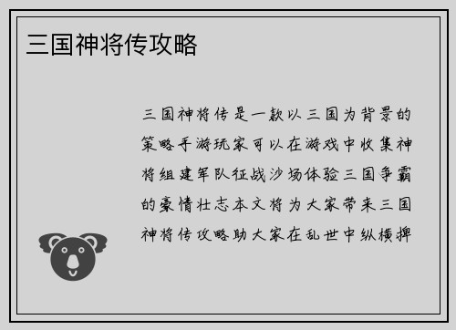 三国神将传攻略