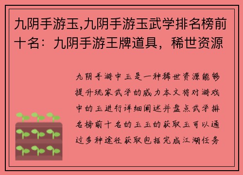 九阴手游玉,九阴手游玉武学排名榜前十名：九阴手游王牌道具，稀世资源玉来临