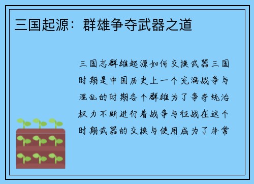 三国起源：群雄争夺武器之道