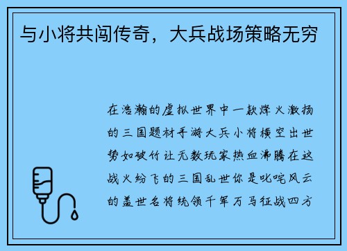 与小将共闯传奇，大兵战场策略无穷