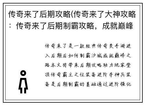 传奇来了后期攻略(传奇来了大神攻略：传奇来了后期制霸攻略，成就巅峰之路)