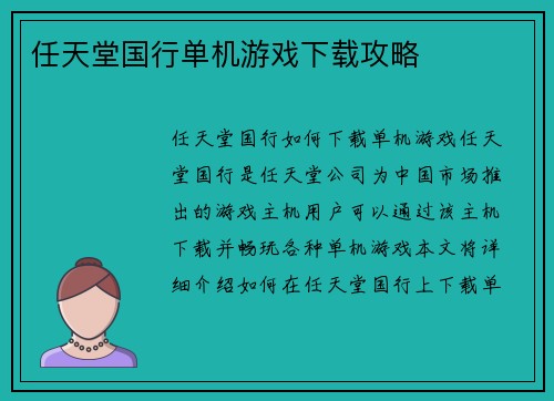 任天堂国行单机游戏下载攻略
