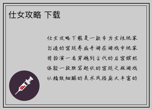 仕女攻略 下载