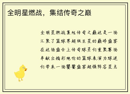 全明星燃战，集结传奇之巅