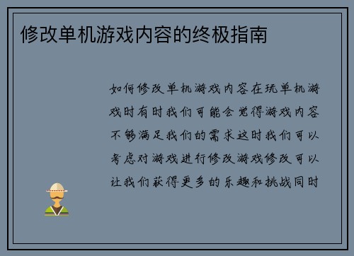 修改单机游戏内容的终极指南