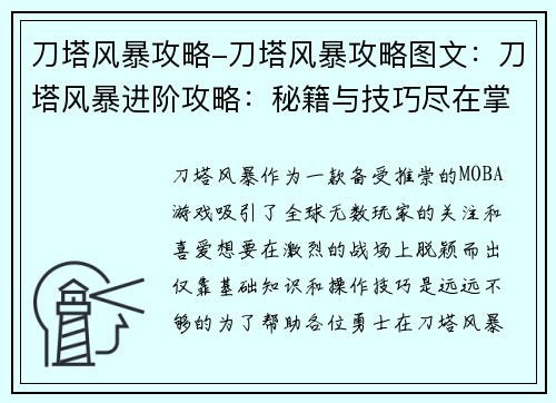 刀塔风暴攻略-刀塔风暴攻略图文：刀塔风暴进阶攻略：秘籍与技巧尽在掌握