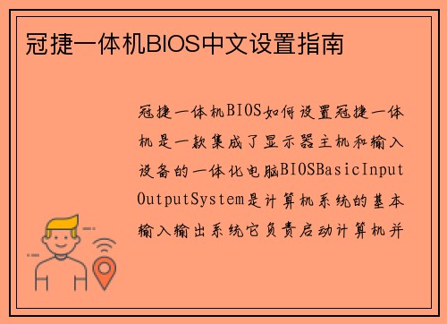 冠捷一体机BIOS中文设置指南
