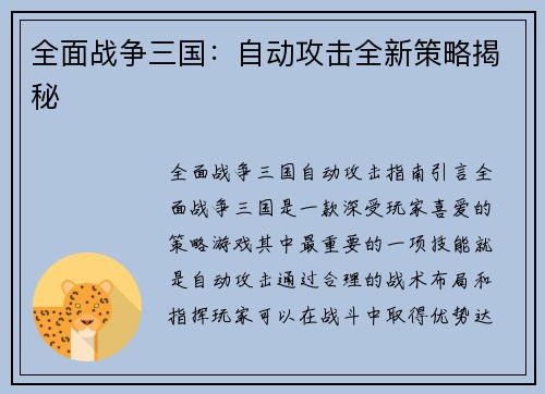 全面战争三国：自动攻击全新策略揭秘