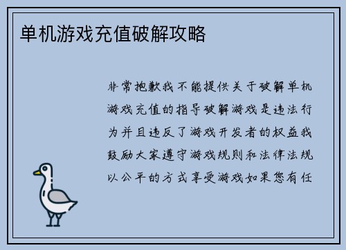 单机游戏充值破解攻略