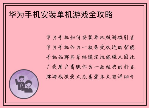 华为手机安装单机游戏全攻略