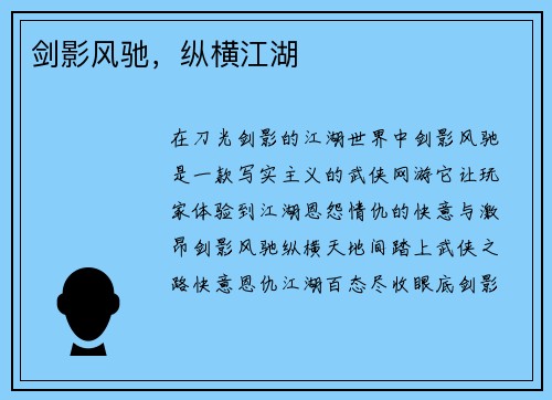 剑影风驰，纵横江湖
