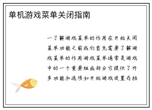单机游戏菜单关闭指南