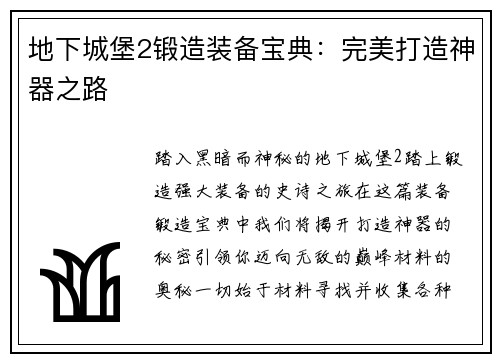 地下城堡2锻造装备宝典：完美打造神器之路