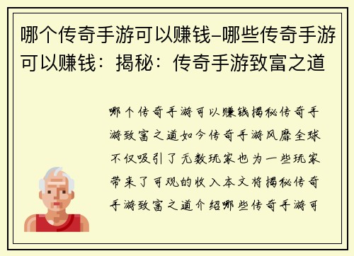 哪个传奇手游可以赚钱-哪些传奇手游可以赚钱：揭秘：传奇手游致富之道，哪个游戏让你赚翻天