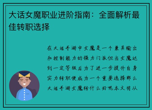 大话女魔职业进阶指南：全面解析最佳转职选择