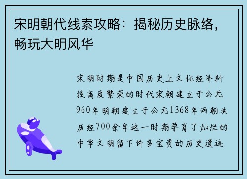 宋明朝代线索攻略：揭秘历史脉络，畅玩大明风华