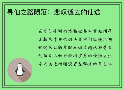 寻仙之路陨落：悲叹逝去的仙途