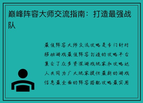 巅峰阵容大师交流指南：打造最强战队