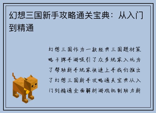 幻想三国新手攻略通关宝典：从入门到精通