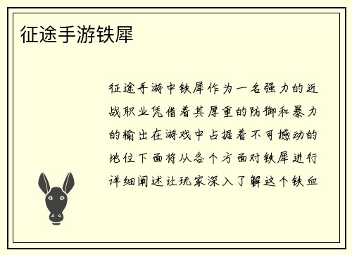 征途手游铁犀