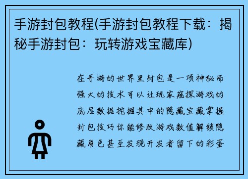 手游封包教程(手游封包教程下载：揭秘手游封包：玩转游戏宝藏库)