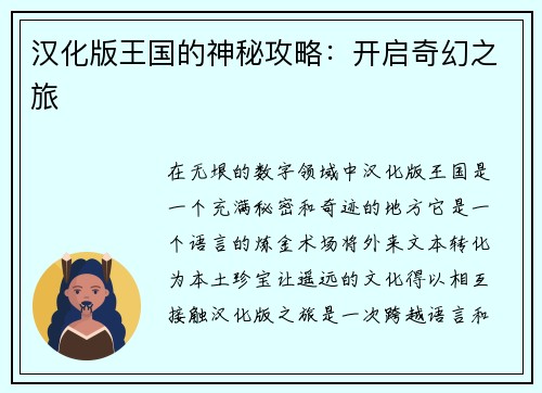 汉化版王国的神秘攻略：开启奇幻之旅