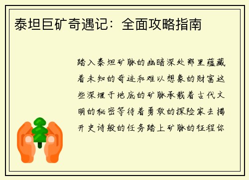 泰坦巨矿奇遇记：全面攻略指南