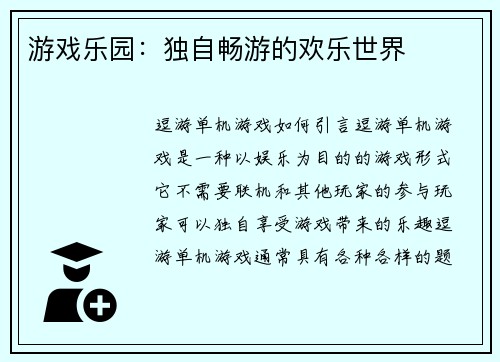 游戏乐园：独自畅游的欢乐世界
