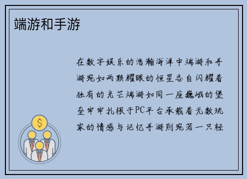 端游和手游