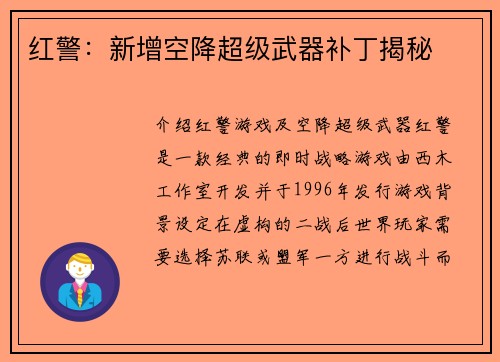 红警：新增空降超级武器补丁揭秘