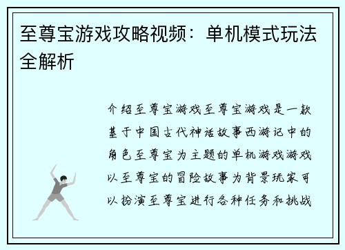 至尊宝游戏攻略视频：单机模式玩法全解析