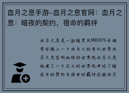 血月之息手游-血月之息官网：血月之息：暗夜的契约，宿命的羁绊